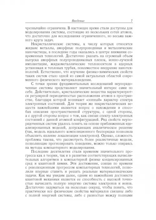Дополнительное изображение книги «Вычислительные методы микроскопической теории металлических расплавов и нанокластеров»