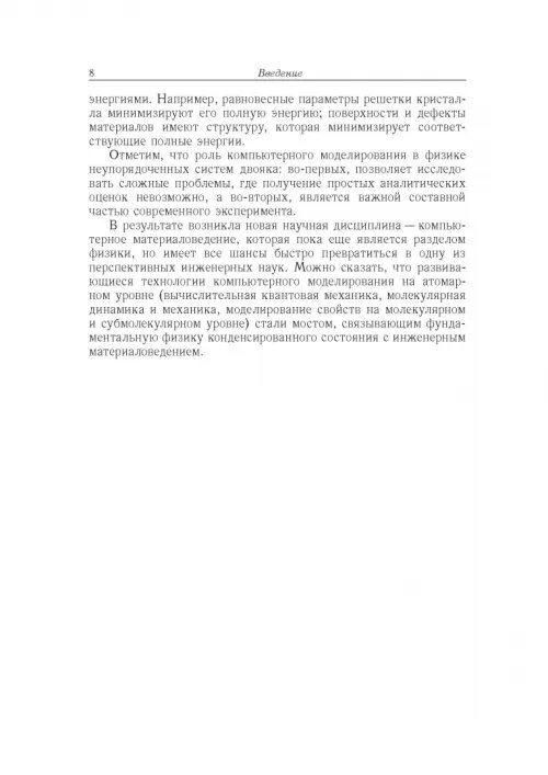 Дополнительное изображение книги «Вычислительные методы микроскопической теории металлических расплавов и нанокластеров»