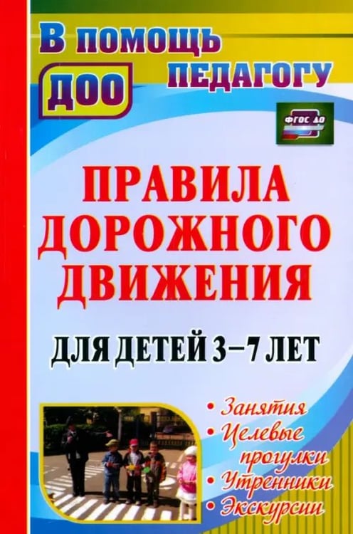 Обложка книги «Правила дорожного движения для детей 3-7 лет. Занятия, целевые прогулки, утренники, экскурсии. ФГОС» — Мартынова Елена Анатольевна, Беляевскова Галина Дмитриевна, Сирченко Ольга Николаевна, ISBN 9785705729999