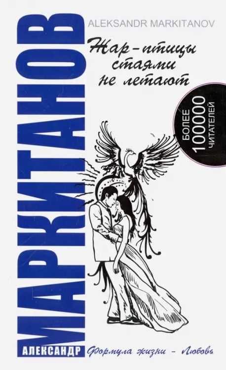 Обложка книги «Жар-птицы стаями не летают» — Маркитанов Александр, ISBN 9785000530870