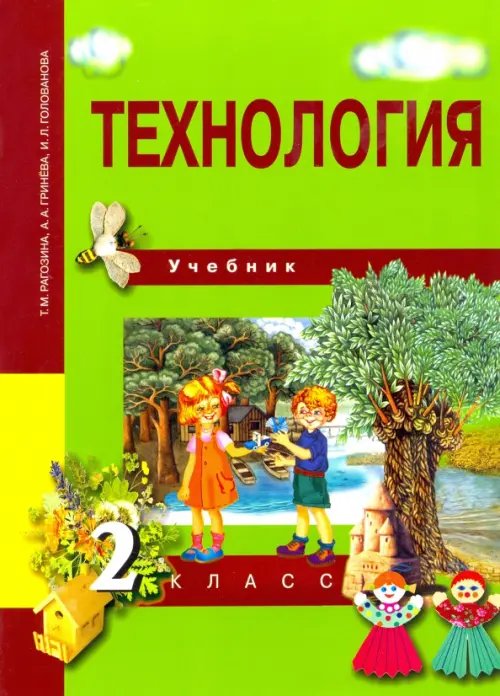 Обложка книги «Технология. 2 класс. Учебник. ФГОС» — Рагозина Татьяна Михайловна, Гринева Александра Александровна, Голованова Ирина Львовна, ISBN 9785494025623