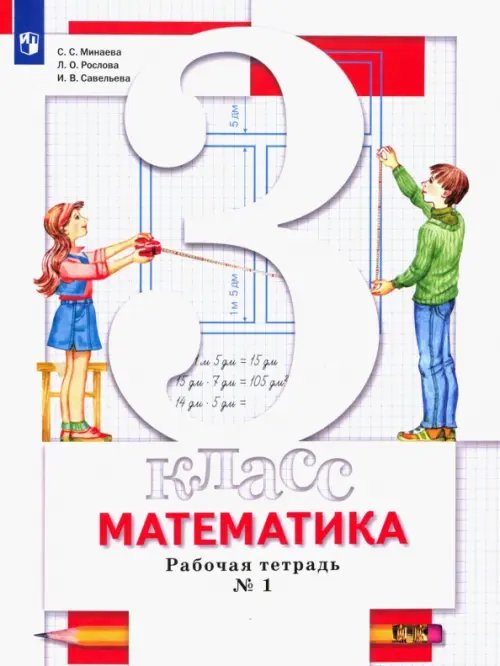 Обложка книги «Математика. 3 класс. Рабочая тетрадь №1 для учащихся общеобразовательных организаций» — Минаева Светлана Станиславовна, Рослова Лариса Олеговна, Савельева Ирина Викторовна, ISBN 9785091144789