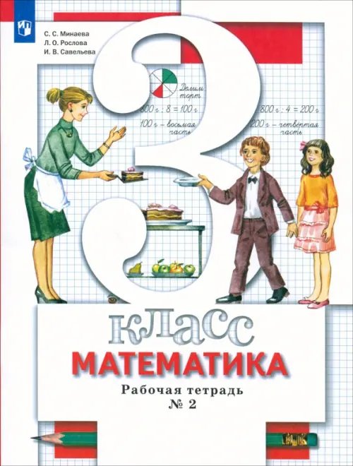 Обложка книги «Математика. 3 класс. Рабочая тетрадь №2. ФГОС» — Минаева Светлана Станиславовна, Рослова Лариса Олеговна, Савельева Ирина Викторовна, ISBN 9785090843997