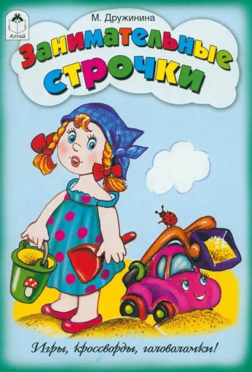 Обложка книги «Занимательные строчки» — Дружинина Марина Владимировна, ISBN 9785993017167