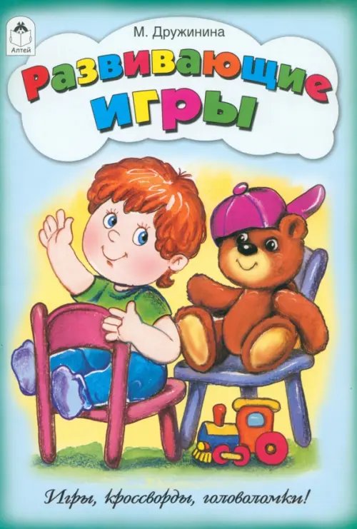 Обложка книги «Развивающие игры» — Дружинина Марина Владимировна, ISBN 9785993017143