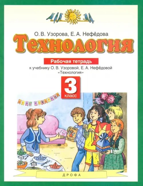 Обложка книги «Технология. 3 класс. Рабочая тетрадь. ФГОС» — Узорова Ольга Васильевна, Нефедова Ольга Васильевна, ISBN 9785170903504