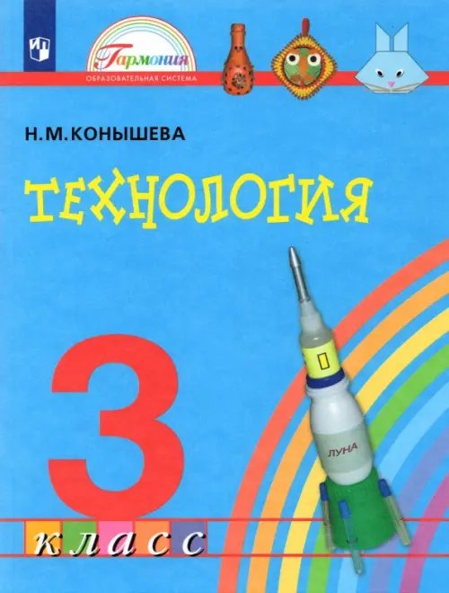 Обложка книги «Технология. 3 класс. Учебник. ФГОС» — Конышева Наталья Михайловна, ISBN 9785090886727