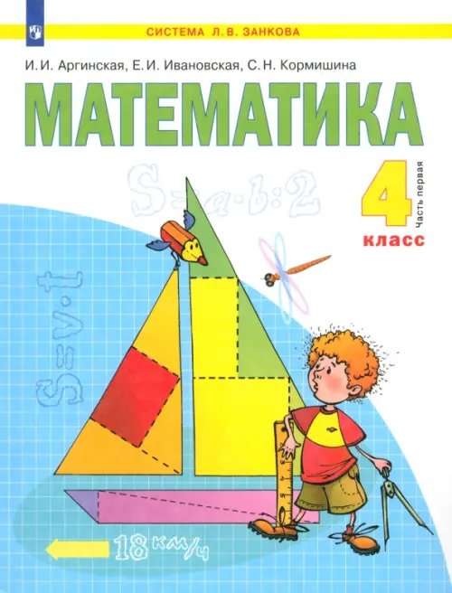 Обложка книги «Математика. 4 класс. Учебник. В 2-х частях. Часть 1. ФГОС» — Аргинская Ирэн Ильинична, Ивановская Екатерина Ильинична, Кормишина Светлана Николаевна, ISBN 9785090855211