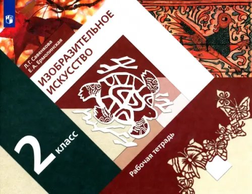 Обложка книги «Изобразительное искусство. 2 класс. Рабочая тетрадь. ФГОС» — Савенкова Любовь Григорьевна, Ермолинская Елена Александровна, ISBN 9785090810289