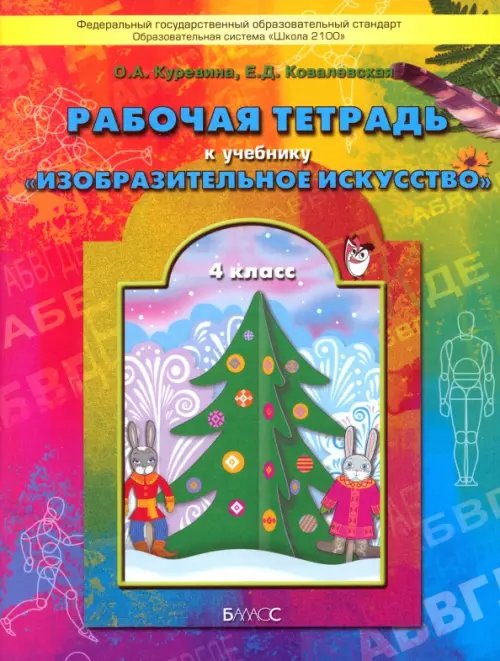 Обложка книги «Изобразительное искусство. 4 класс. Рабочая тетрадь "Разноцветный мир"» — Куревина Ольга Александровна, Ковалевская Елена Дмитриевна, ISBN 9785859398027