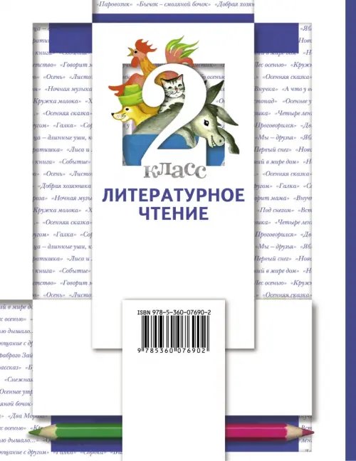 Дополнительное изображение книги «Литературное чтение. 2 класс. Учебник. В 2-х частях. Часть 1»