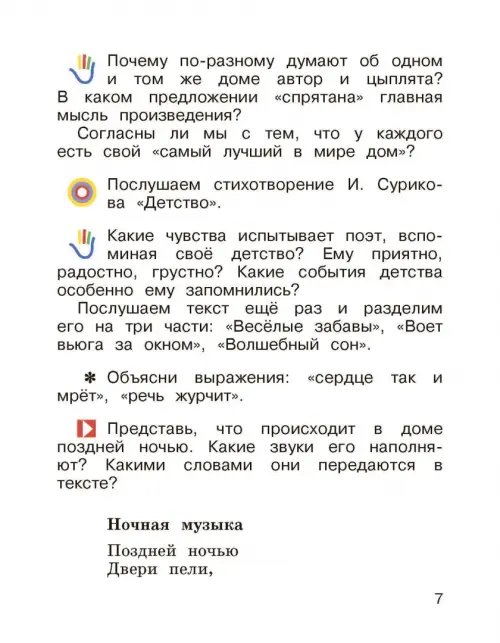 Дополнительное изображение книги «Литературное чтение. 2 класс. Учебник. В 2-х частях. Часть 1»