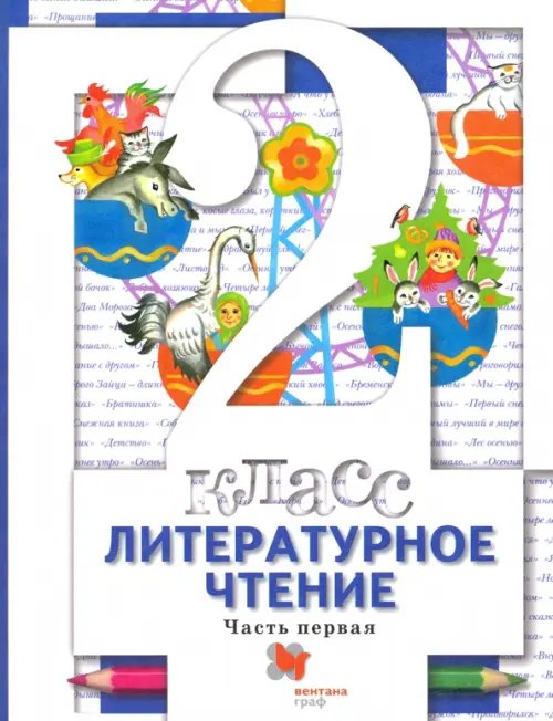 Обложка книги «Литературное чтение. 2 класс. Учебник. В 2-х частях. Часть 1» — Виноградова Наталья Федоровна, Петрова Вера Ивановна, Хомякова Ирина Семеновна, Сафонова Ирина Владимировна, ISBN 9785090840668