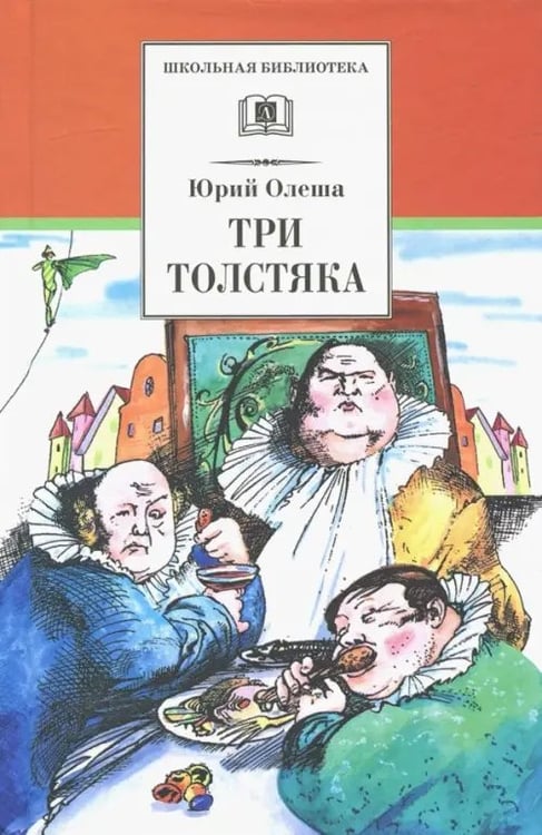 Обложка книги «Три толстяка» — Олеша Юрий Карлович, ISBN 5080038063