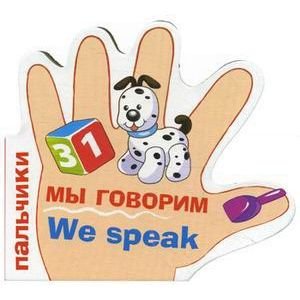 Обложка книги «Мы говорим» — Вовк Т., ISBN 9785995112785