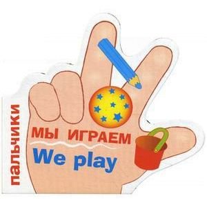 Обложка книги «Мы играем» — Вовк Т., ISBN 9785995112808