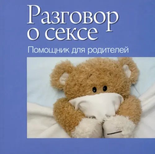 Обложка книги «Разговор о сексе. Помощник для родителей», ISBN 9789851516113