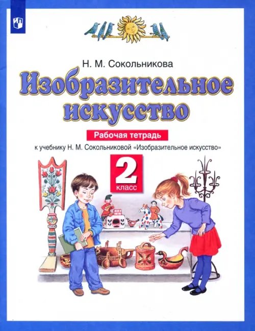 Обложка книги «Изобразительное искусство. 2 класс. Рабочая тетрадь к учебнику Н. М. Сокольниковой. ФГОС» — Сокольникова Наталья Михайловна, ISBN 9785090986410