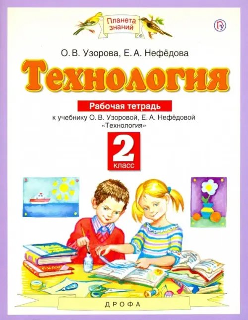 Обложка книги «Технология. 2 класс. Рабочая тетрадь к учебнику О.В. Узоровой, Е.А. Нефедовой. ФГОС» — Нефёдова Елена Алексеевна, Узорова Ольга Васильевна, ISBN 9785170899760