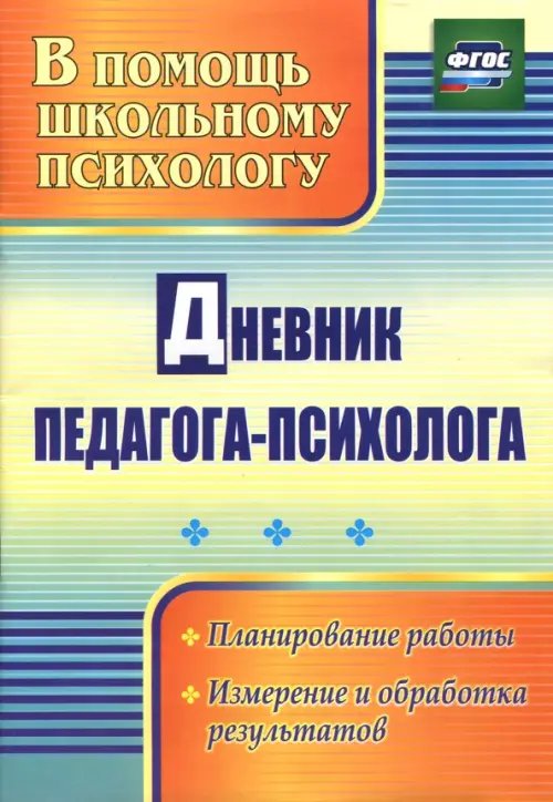 Обложка книги «Дневник педагога-психолога. ФГОС», ISBN 9785705730698