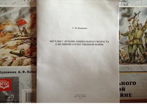 Дополнительное изображение книги «Беседы с детьми дошкольного возраста о Великой Отечественной войне»