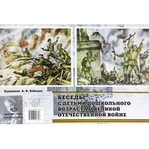 Обложка книги «Беседы с детьми дошкольного возраста о Великой Отечественной войне» — Конкевич С.В., ISBN 9785898147648