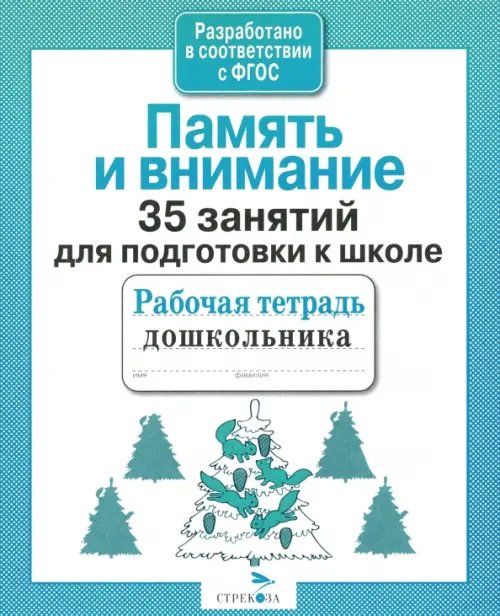 Обложка книги «35 занятий для успешной подготовки к школе. Память и внимание. ФГОС» — Терентьева Н., ISBN 9785995114055