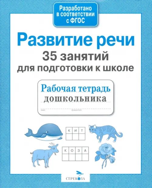 Обложка книги «35 занятий для успешной подготовки к школе. Развитие речи. ФГОС» — Терентьева Н., ISBN 9785995114031
