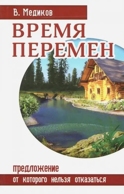 Обложка книги «Время перемен. Предложение, от которого нельзя отказаться» — Медиков Виктор, ISBN 9785426000223