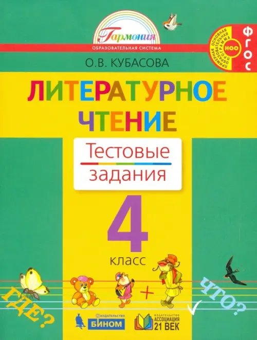 Обложка книги «Литературное чтение. 4 класс. Тестовые задания к учебнику. ФГОС» — Кубасова Ольга Владимировна, ISBN 9785001570479