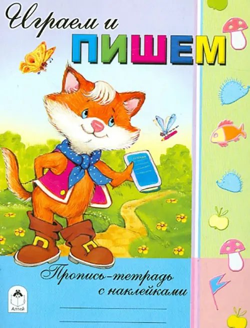 Обложка книги «Играем и пишем» — Борисов Владимир Михайлович, ISBN 9785993014777