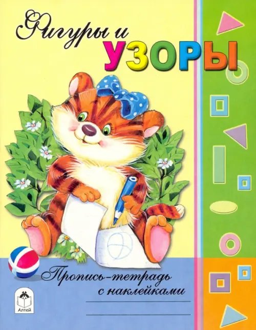Обложка книги «Фигуры и узоры» — Коваль Татьяна Леонидовна, ISBN 9785993014739
