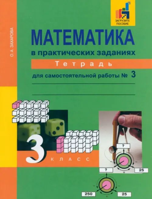 Обложка книги «Математика в практических заданиях. 3 класс. Тетрадь для самостоятельной работы №3. ФГОС» — Захарова Ольга Александровна, ISBN 9785494014979