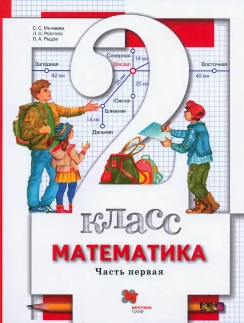 Обложка книги «Математика. 2 класс. Учебник. В 2-х частях. Часть 1. ФГОС» — Минаева Светлана Станиславовна, Рослова Лариса Олеговна, Рыдзе Оксана Анатольевна, ISBN 9785360118923