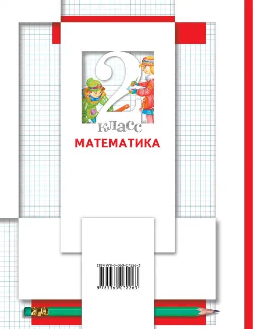 Дополнительное изображение книги «Математика. 2 класс. Учебник. В 2-х частях. Часть 2»