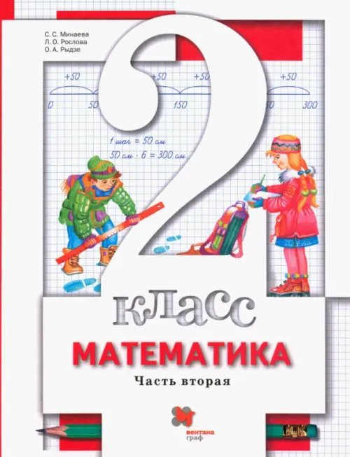 Обложка книги «Математика. 2 класс. Учебник. В 2-х частях. Часть 2» — Минаева Светлана Станиславовна, Рослова Лариса Олеговна, Рыдзе Оксана Анатольевна, ISBN 9785360016533