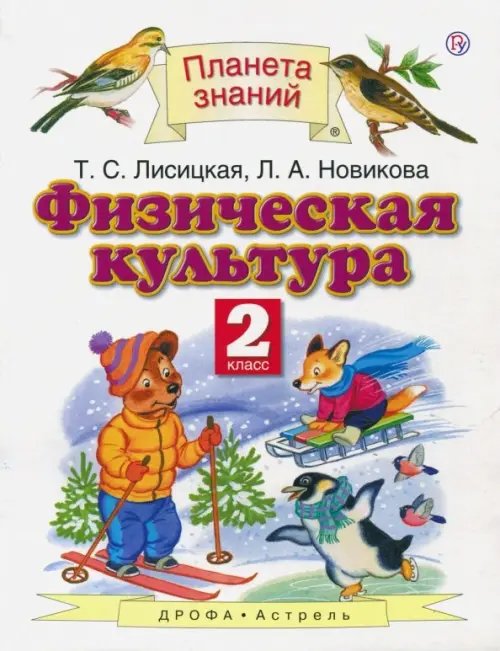 Обложка книги «Физическая культура. 2 класс. Учебник. ФГОС» — Лисицкая Татьяна Соломоновна, Новикова Лариса Александровна, ISBN 9785170806652
