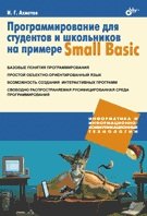 Обложка книги «Программирование для студентов и школьников на примере Small Basic» — Ахметов И.Г., ISBN 9785977507851