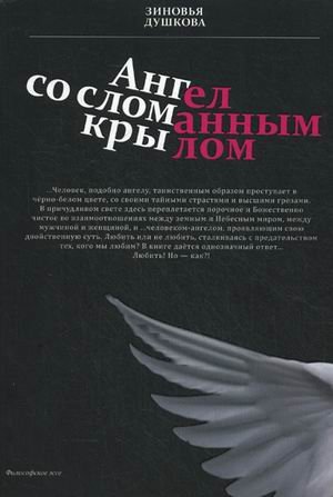 Обложка книги «Ангел со сломанным крылом» — Душкова Зиновья Васильевна, ISBN 5902224233