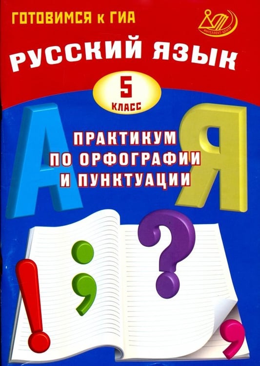 Обложка книги «Русский язык. 5 класс. Практикум по орфографии и пунктуации. Готовимся к ГИА. Учебное пособие» — Драбкина Светлана Владимировна, Субботин Дмитрий Игоревич, ISBN 9785907033306