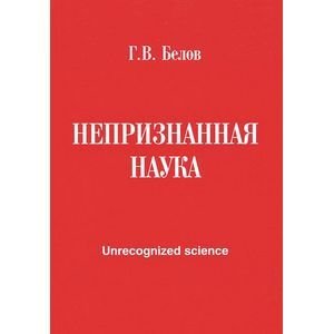 Обложка книги «Непризнанная наука» — Белов Г.В., ISBN 9785988620891