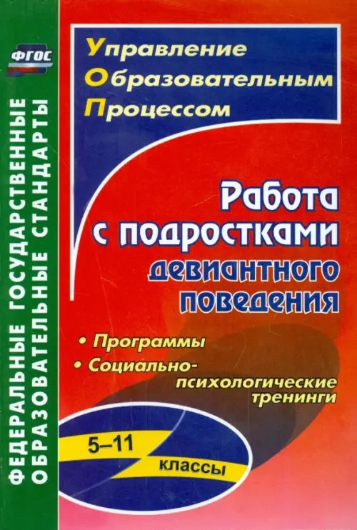 Обложка книги «Работа с подростками девиантного поведения. 5-11 классы. Поведенческие программы. ФГОС» — Устюгова Ирина Александровна, Сухогрузова Ирина Геннадьевна, Басуево Галина Александровна, ISBN 9785705731244