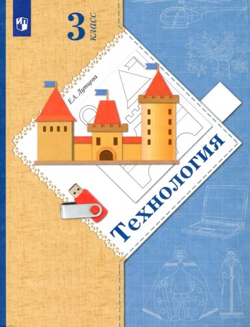 Обложка книги «Технология. 3 класс. Учебник. ФГОС» — Лутцева Елена Андреевна, ISBN 9785090841764