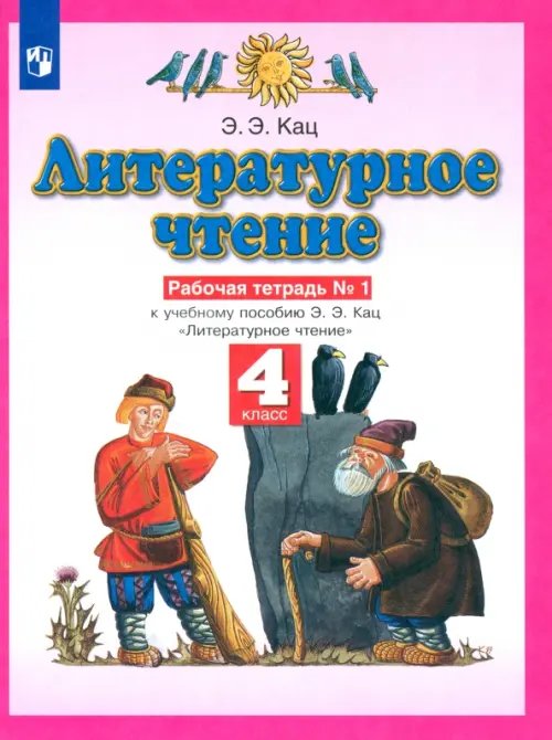 Обложка книги «Литературное чтение. 4 класс. Рабочая тетрадь №1 к учебному пособию Э. Э. Кац. ФГОС» — Кац Элла Эльханоновна, ISBN 9785090840620