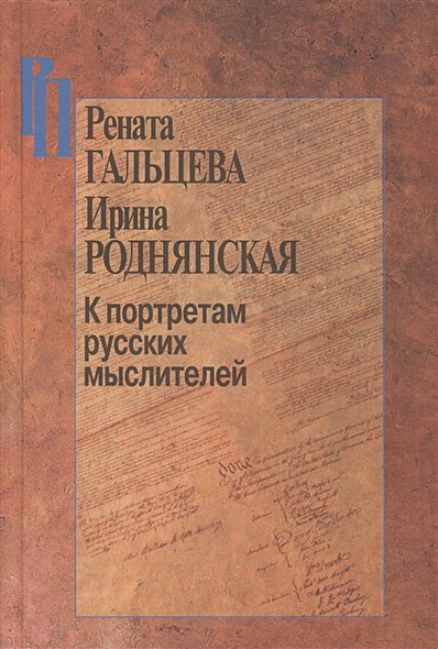 Обложка книги «К портретам русских мыслителей» — Гальцева Р.А., Роднянская И., ISBN 9785901836408