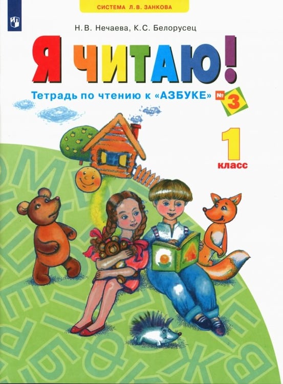 Обложка книги «Я читаю. 1 класс. Тетрадь по чтению к "Азбуке". В 3-х частях. Часть 3» — Нечаева Наталия Васильевна, Белорусец Кира Семеновна, ISBN 9785090985505