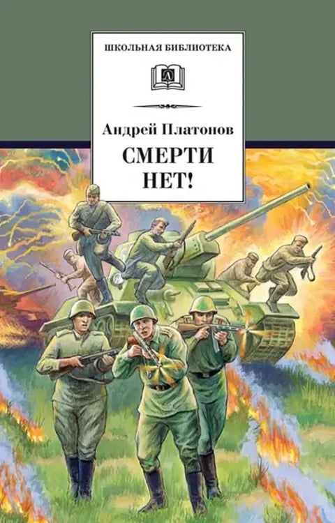 Обложка книги «Смерти нет!» — Платонов Андрей Платонович, ISBN 9785080048586