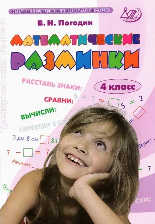 Обложка книги «Математические разминки. 4 класс. Тренировочная тетрадь. ФГОС» — Погодин Владимир Николаевич, ISBN 9785907033269