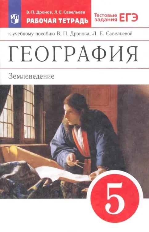 Обложка книги «География. 5 класс. Землеведение. Рабочая тетрадь к учебнику В. П. Дронова. ФГОС» — Дронов Виктор Павлович, Савельева Людмила Евгеньевна, ISBN 9785090791717