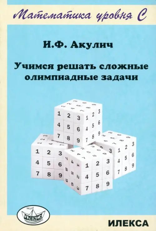 Обложка книги «Учимся решать сложные олимпиадные задачи» — Акулич Игорь Фёдорович, ISBN 9785892373555
